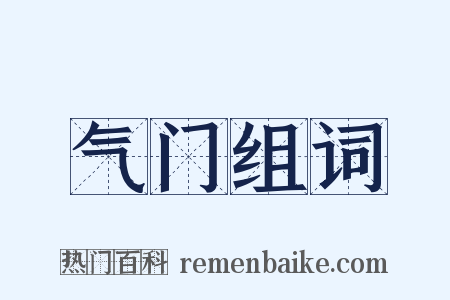气门组词是什么意思的图片